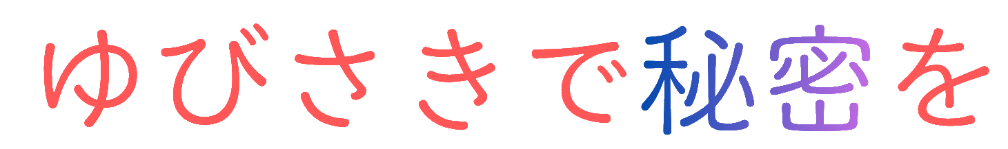 ゆびさきで秘密を